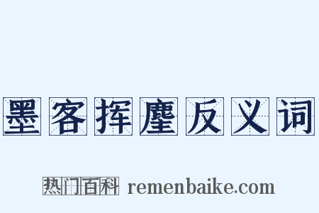 墨客挥麈反义词是什么意思的图片